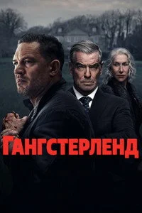 Гангстерленд 1 сезон смотреть онлайн в HD